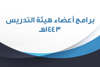 اعضاء هيئة التدريس