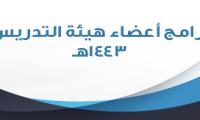 اعضاء هيئة التدريس